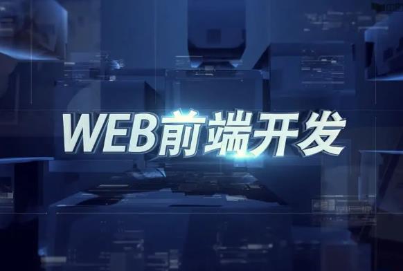 web前端學(xué)習(xí)難不難？